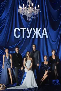 Стужа онлайн